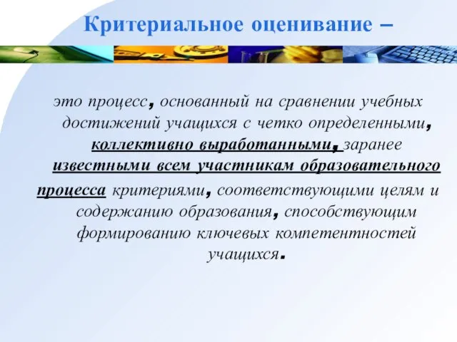 Критериальное оценивание – это процесс, основанный на сравнении учебных достижений учащихся с