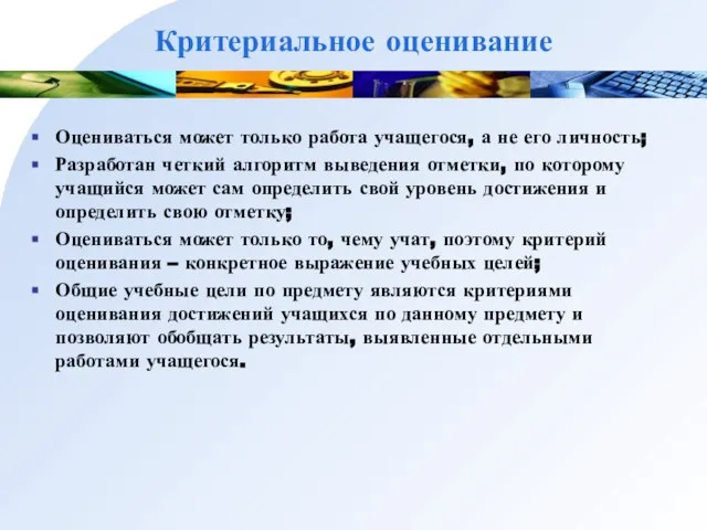 Критериальное оценивание Оцениваться может только работа учащегося, а не его личность; Разработан