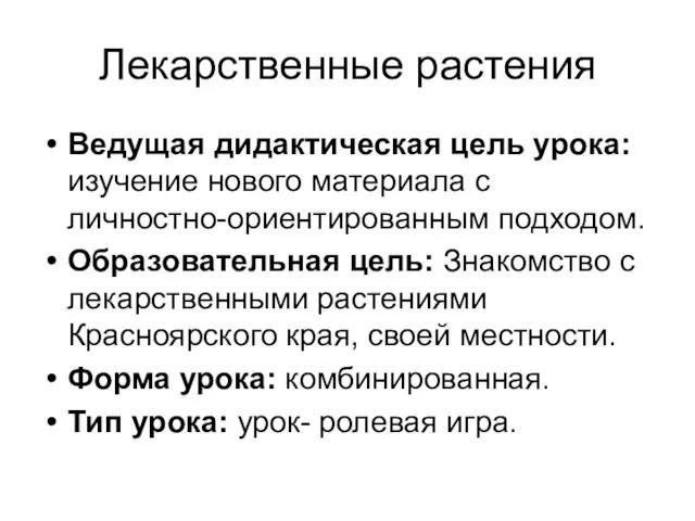 Лекарственные растения Ведущая дидактическая цель урока: изучение нового материала с личностно-ориентированным подходом.