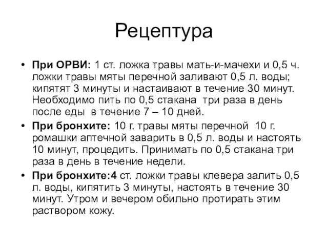 Рецептура При ОРВИ: 1 ст. ложка травы мать-и-мачехи и 0,5 ч. ложки