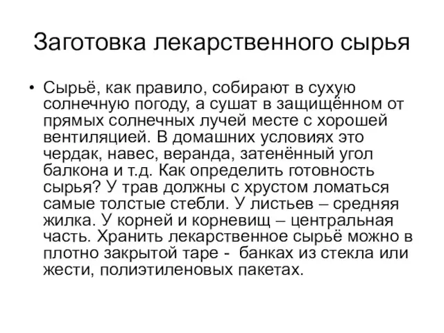 Заготовка лекарственного сырья Сырьё, как правило, собирают в сухую солнечную погоду, а