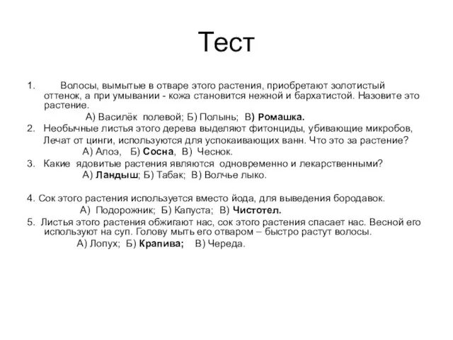 Тест 1. Волосы, вымытые в отваре этого растения, приобретают золотистый оттенок, а