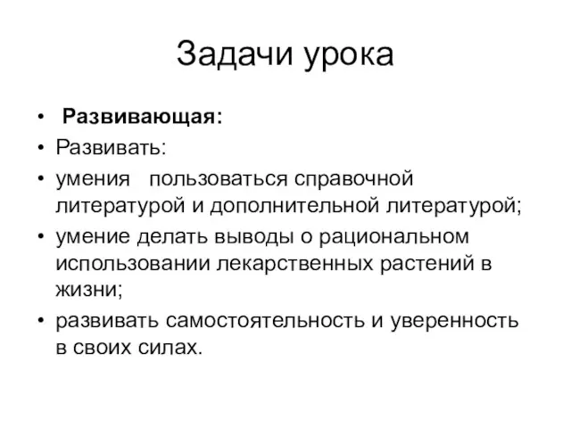 Задачи урока Развивающая: Развивать: умения пользоваться справочной литературой и дополнительной литературой; умение