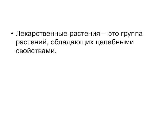 Лекарственные растения – это группа растений, обладающих целебными свойствами.