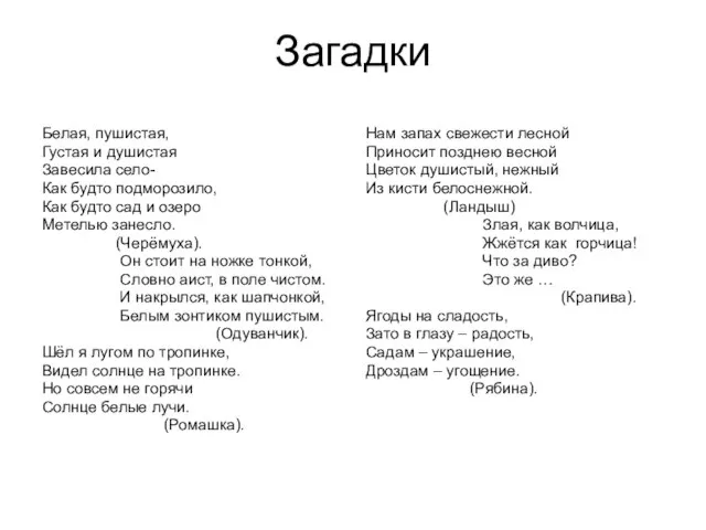 Загадки Белая, пушистая, Густая и душистая Завесила село- Как будто подморозило, Как