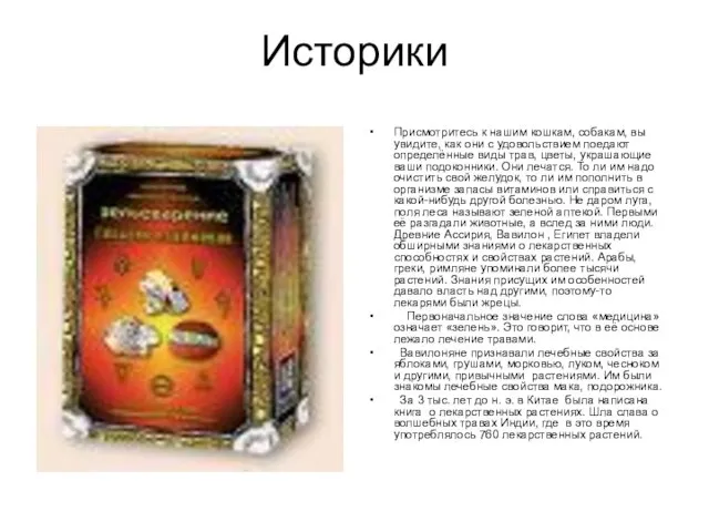 Историки Присмотритесь к нашим кошкам, собакам, вы увидите, как они с удовольствием