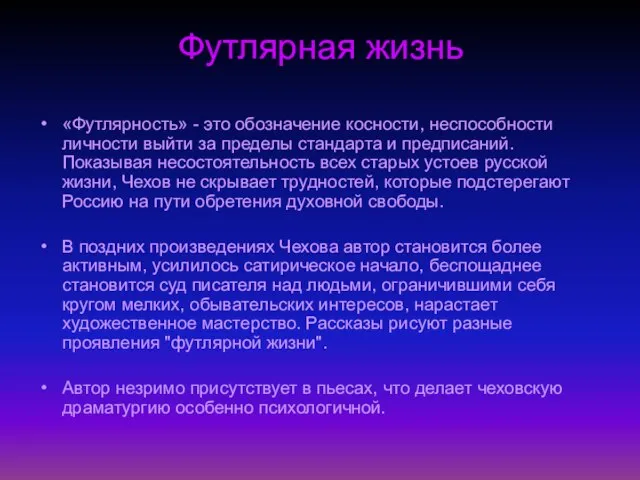 Футлярная жизнь «Футлярность» - это обозначение косности, неспособности личности выйти за пределы