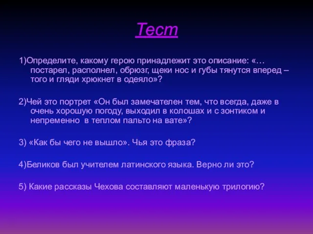 Тест 1)Определите, какому герою принадлежит это описание: «… постарел, располнел, обрюзг, щеки