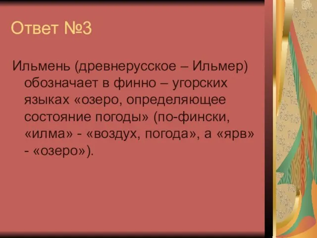 Ответ №3 Ильмень (древнерусское – Ильмер) обозначает в финно – угорских языках