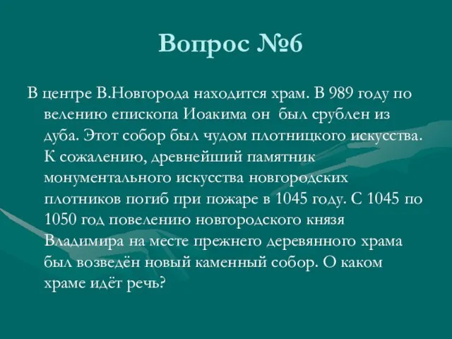 Вопрос №6 В центре В.Новгорода находится храм. В 989 году по велению