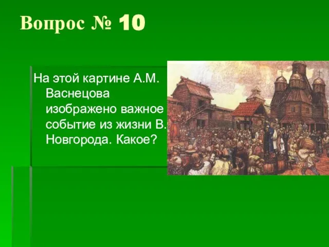 Вопрос № 10 На этой картине А.М.Васнецова изображено важное событие из жизни В.Новгорода. Какое?