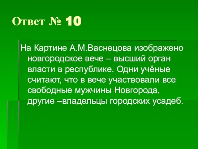 Ответ № 10 На Картине А.М.Васнецова изображено новгородское вече – высший орган