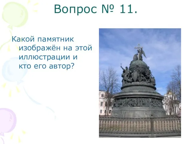 Вопрос № 11. Какой памятник изображён на этой иллюстрации и кто его автор?