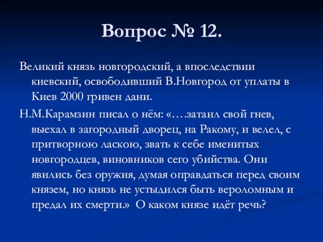 Вопрос № 12. Великий князь новгородский, а впоследствии киевский, освободивший В.Новгород от