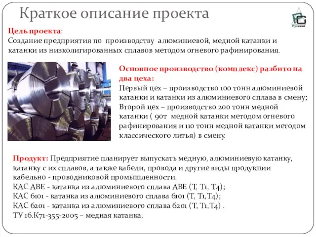 Краткое описание проекта Цель проекта: Создание предприятия по производству алюминиевой, медной катанки