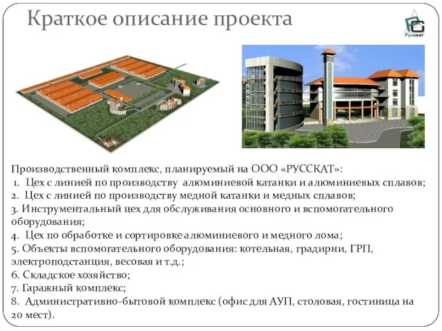 Краткое описание проекта Производственный комплекс, планируемый на ООО «РУССКАТ»: 1. Цех с