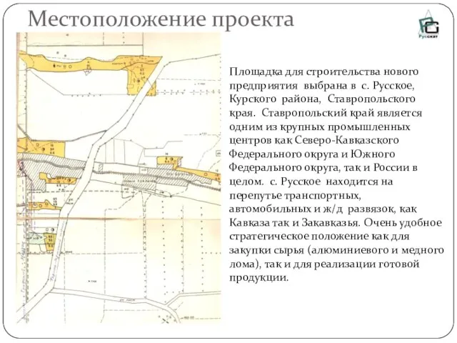Местоположение проекта Площадка для строительства нового предприятия выбрана в с. Русское, Курского