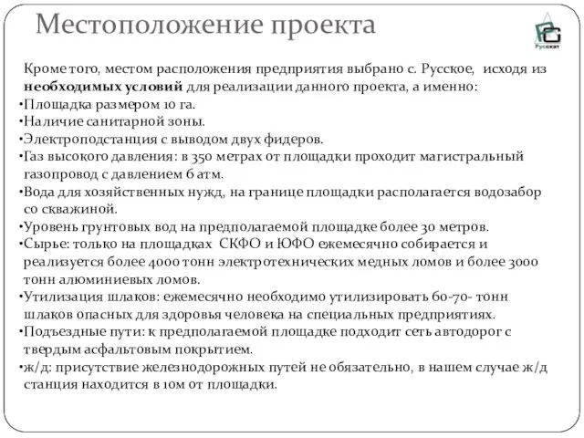 Местоположение проекта Кроме того, местом расположения предприятия выбрано с. Русское, исходя из