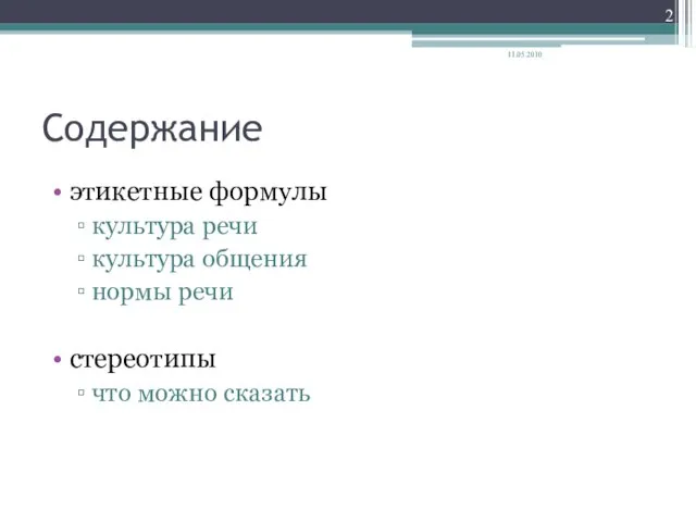 Содержание этикетные формулы культура речи культура общения нормы речи стереотипы что можно сказать 11.05.2010