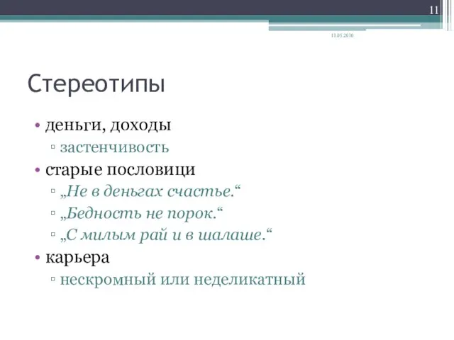 Стереотипы деньги, доходы застенчивость старые пословици „Не в деньгах счастье.“ „Бедность не