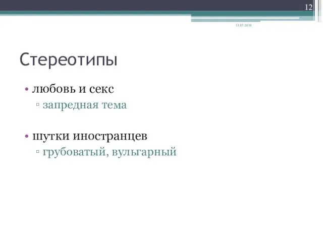 Стереотипы любовь и секс запредная тема шутки иностранцев грубоватый, вульгарный 11.05.2010