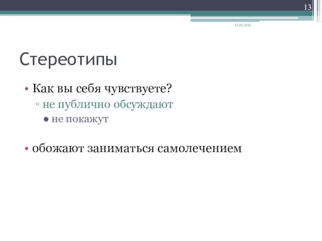 Стереотипы Как вы себя чувствуете? не публично обсуждают не покажут обожают заниматься самолечением 11.05.2010