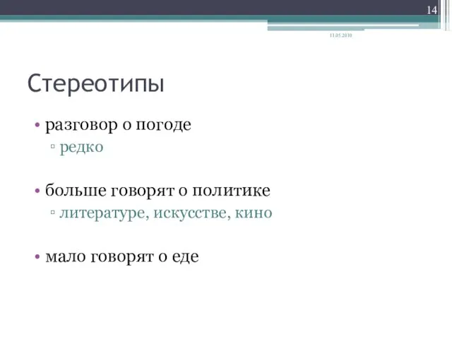 Стереотипы разговор о погоде редко больше говорят о политике литературе, искусстве, кино