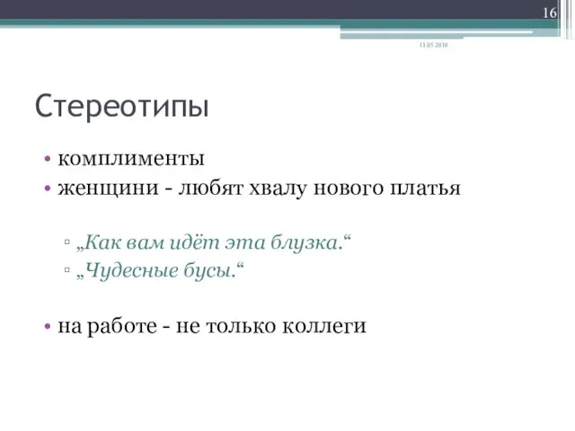 Стереотипы комплименты женщини - любят хвалу нового платья „Как вам идёт эта