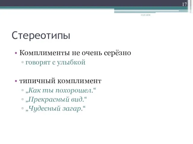 Cтереотипы Комплименты не очень серёзно говорят с улыбкой типичный комплимент „Как ты