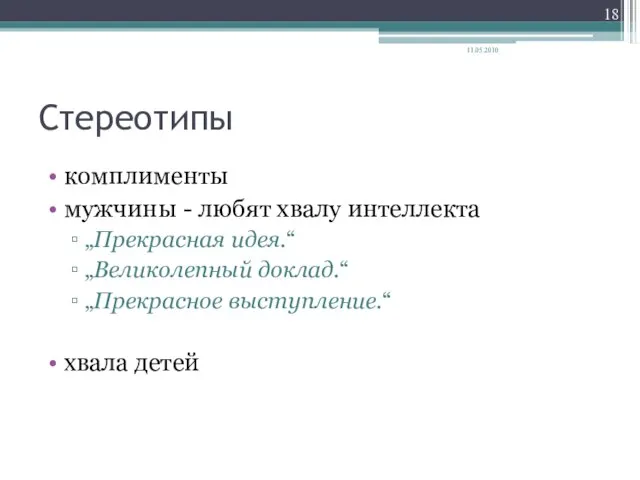 Стереотипы комплименты мужчины - любят хвалу интеллекта „Прекрасная идея.“ „Великолепный доклад.“ „Прекрасное выступление.“ хвала детей 11.05.2010