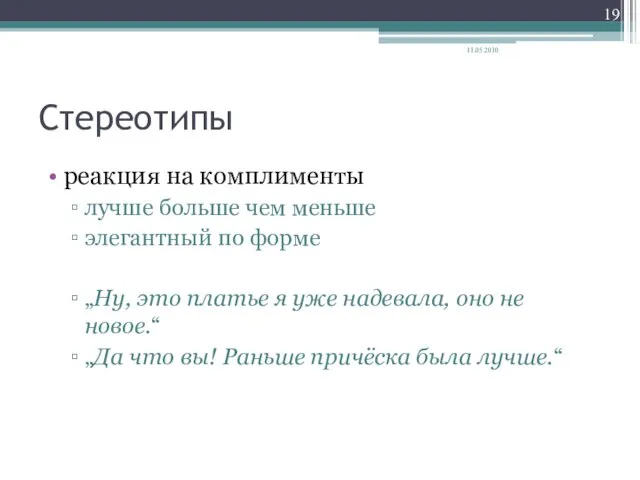 Стереотипы реакция на комплименты лучше больше чем меньше элегантный по форме „Ну,