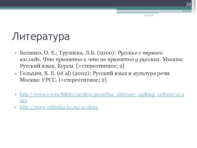 Литература Белянко, О. Е.; Трушина, Л.Б. (2000): Русские с первого взгляда. Что