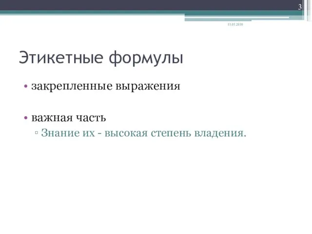 Этикетные формулы закрепленные выражения важная часть Знание их - высокая степень владения. 11.05.2010