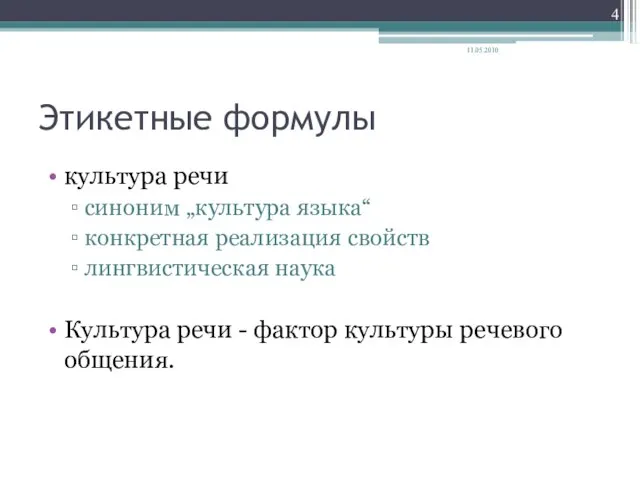 Этикетные формулы культура речи синоним „культура языка“ конкретная реализация свойств лингвистическая наука