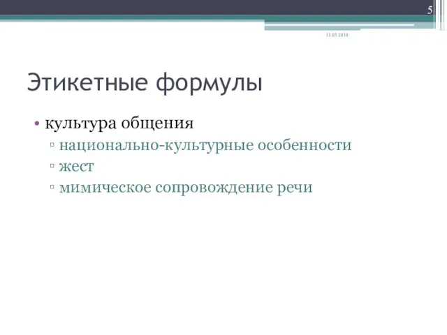 Этикетные формулы культура общения национально-культурные особенности жест мимическое сопровождение речи 11.05.2010