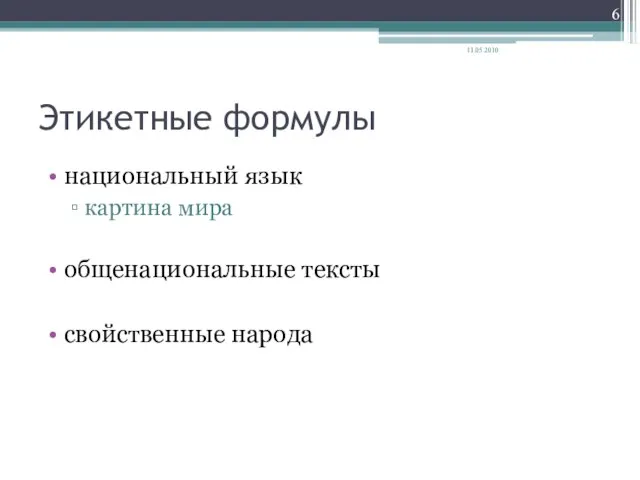 Этикетные формулы национальный язык картина мира общенациональные тексты свойственные народа 11.05.2010