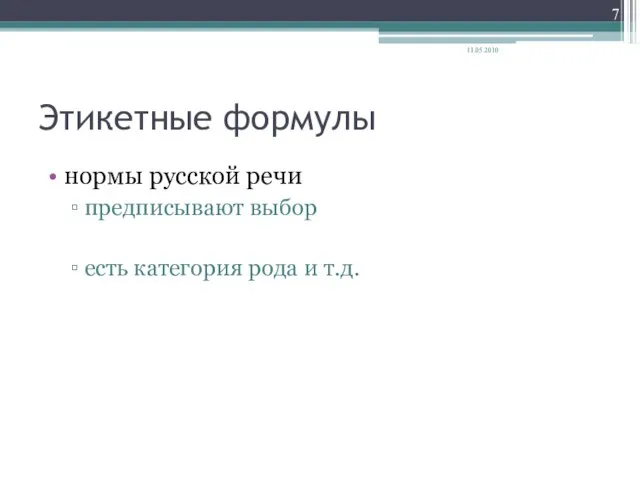 Этикетные формулы нормы русской речи предписывают выбор есть категория рода и т.д. 11.05.2010