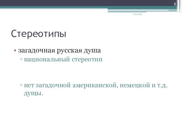 Стереотипы загадочная русская душа национальный стереотип нет загадочной американской, немецкой и т.д. дущы. 11.05.2010