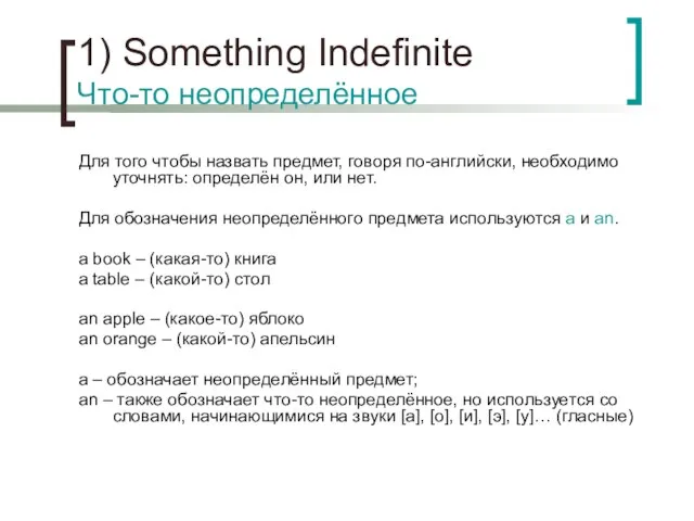 1) Something Indefinite Что-то неопределённое Для того чтобы назвать предмет, говоря по-английски,