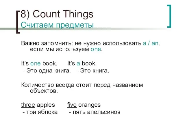 8) Count Things Считаем предметы Важно запомнить: не нужно использовать a /