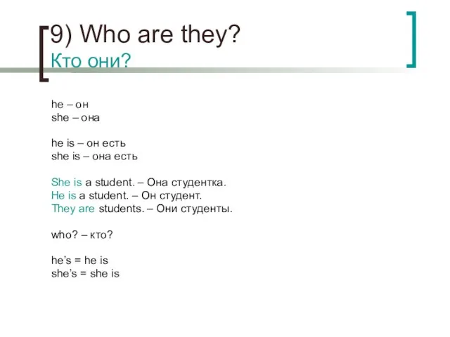 9) Who are they? Кто они? he – он she – она