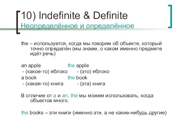 10) Indefinite & Definite Неопределённое и определённое the – используется, когда мы