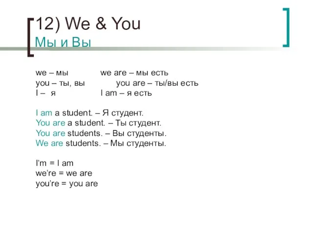 12) We & You Мы и Вы we – мы we are