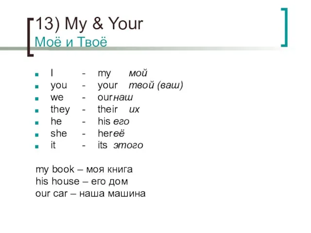 13) My & Your Моё и Твоё I - my мой you