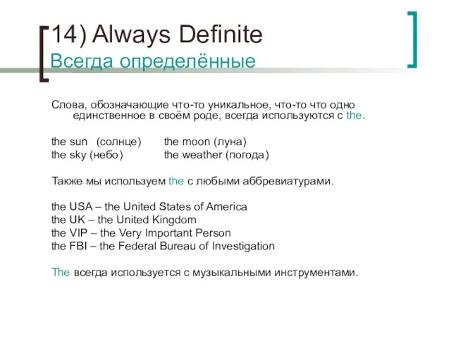 14) Always Definite Всегда определённые Слова, обозначающие что-то уникальное, что-то что одно