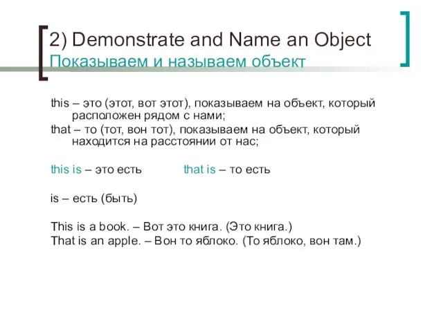 2) Demonstrate and Name an Object Показываем и называем объект this –