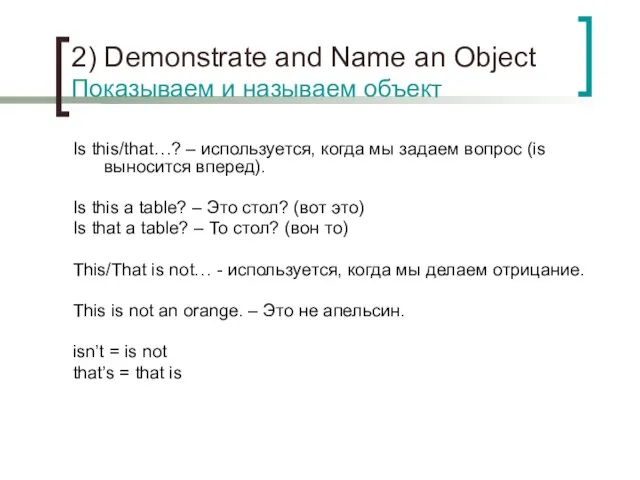 2) Demonstrate and Name an Object Показываем и называем объект Is this/that…?