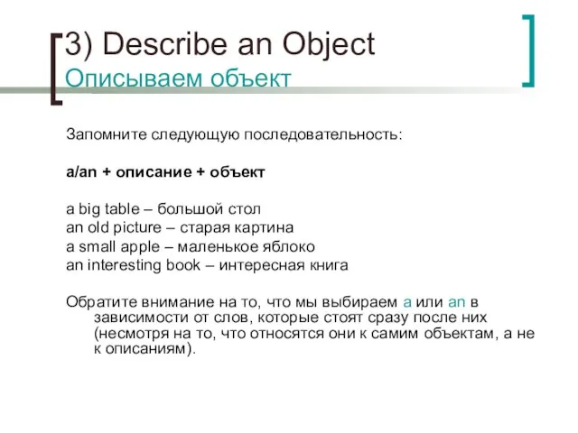 3) Describe an Object Описываем объект Запомните следующую последовательность: a/an + описание