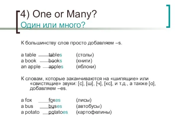 4) One or Many? Один или много? К большинству слов просто добавляем