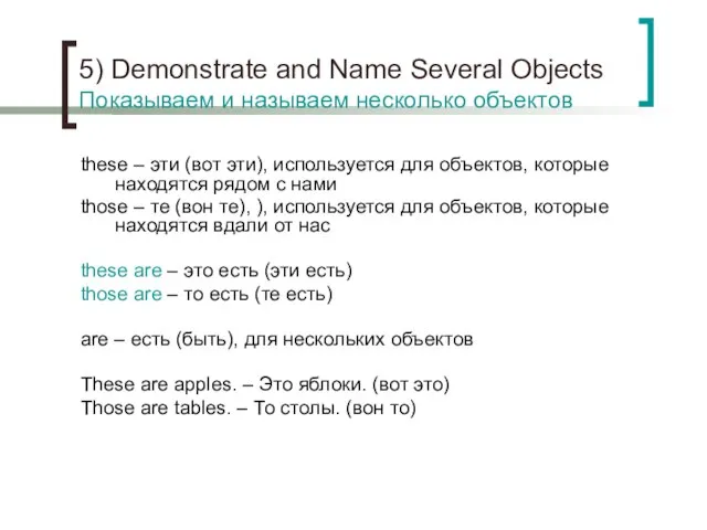 5) Demonstrate and Name Several Objects Показываем и называем несколько объектов these